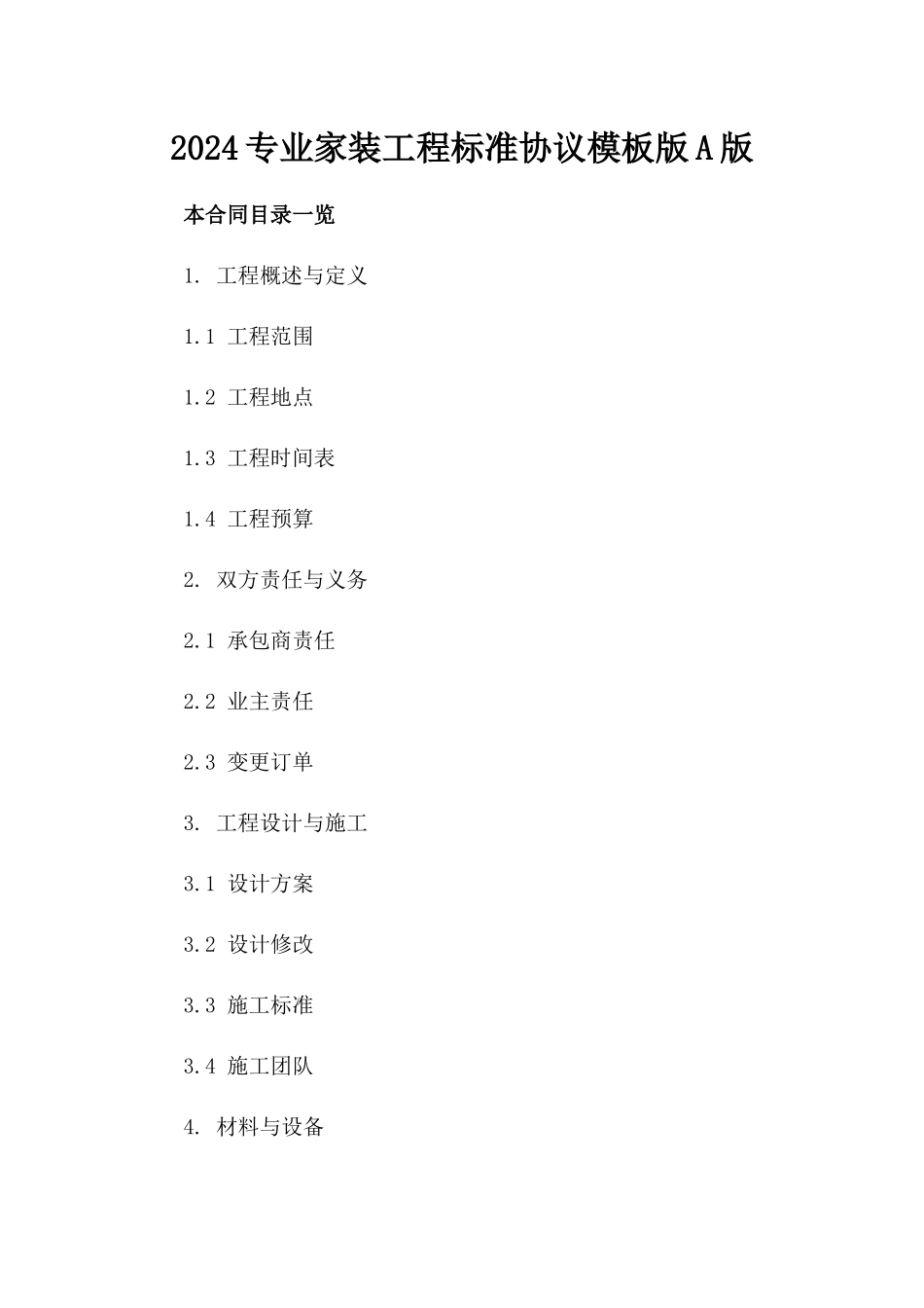 2024专业家装工程标准协议模板版A版_第2页