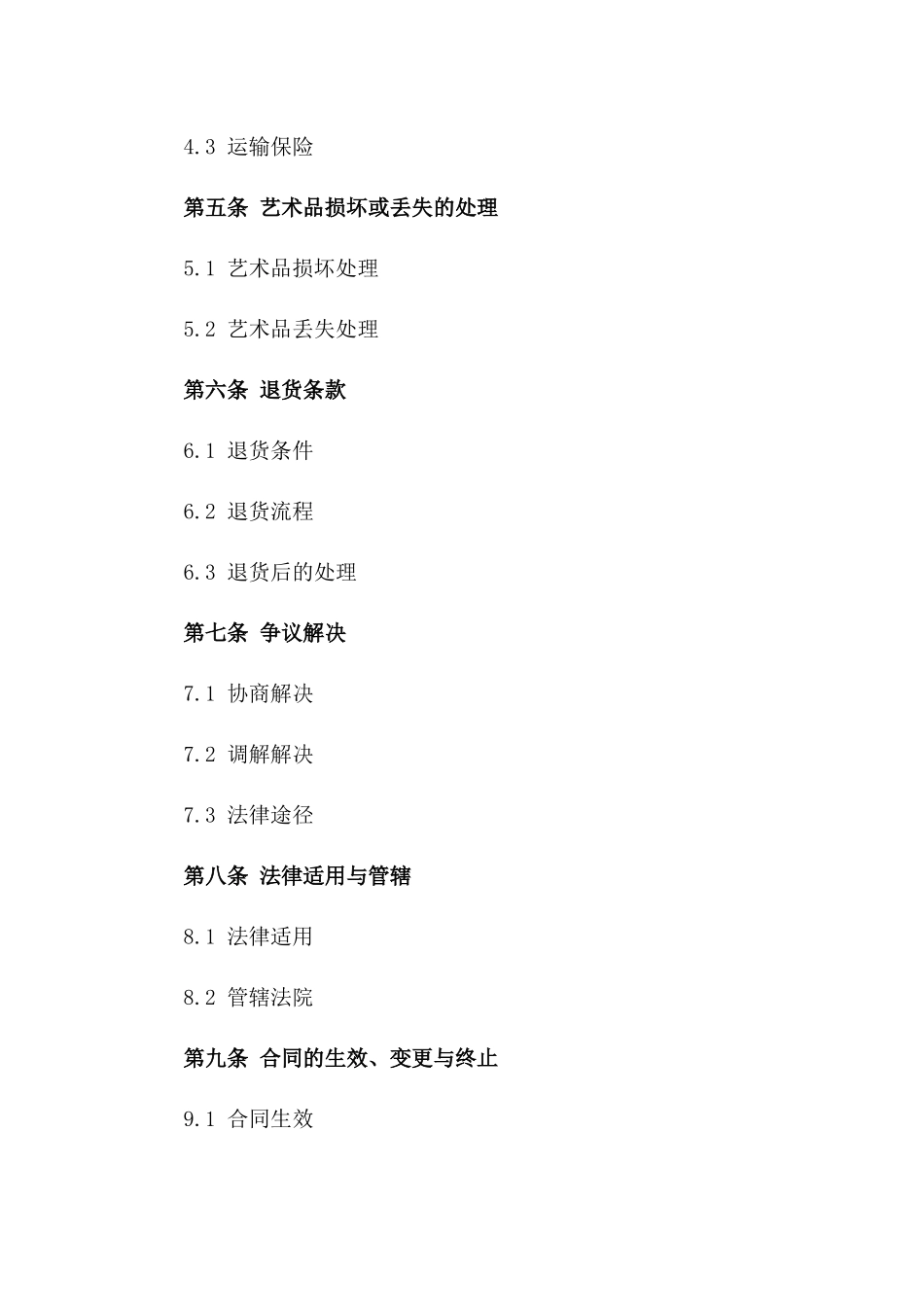 艺术品买卖详细协议_第2页