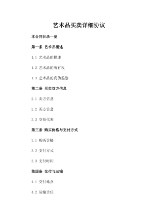 艺术品买卖详细协议