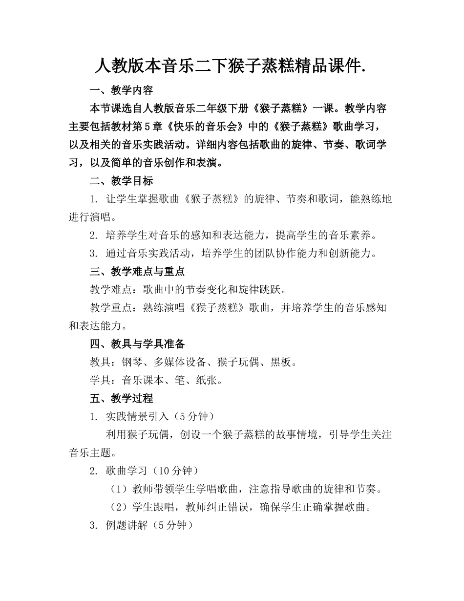 人教版本音乐二下猴子蒸糕精品课件._第1页