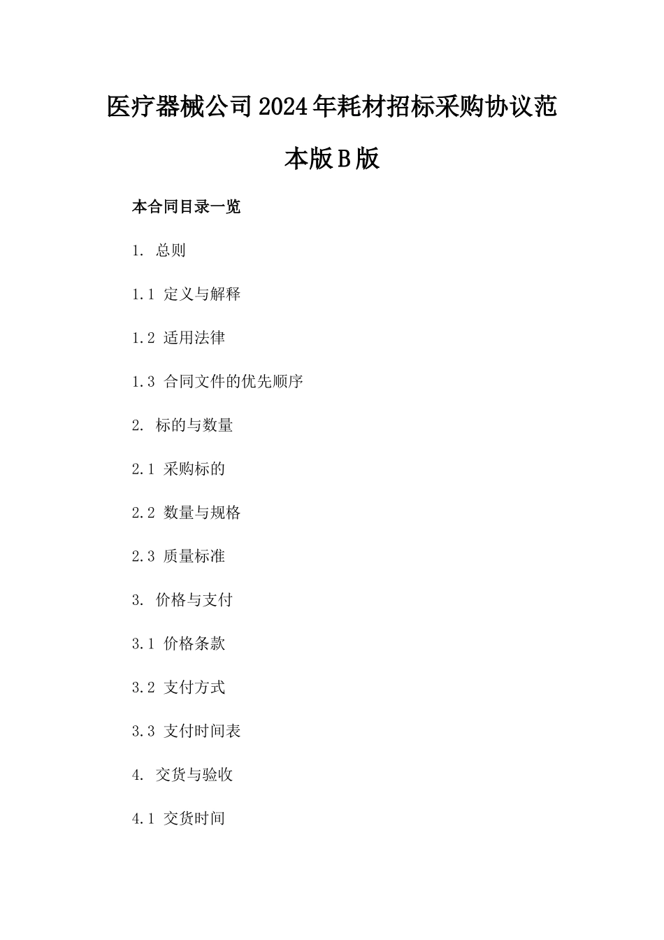 医疗器械公司2024年耗材招标采购协议范本版B版_第2页