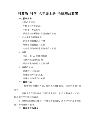 科教版 科学 六年级上册 全册精品教案(1)