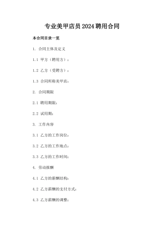 专业美甲店员2024聘用合同文档模板