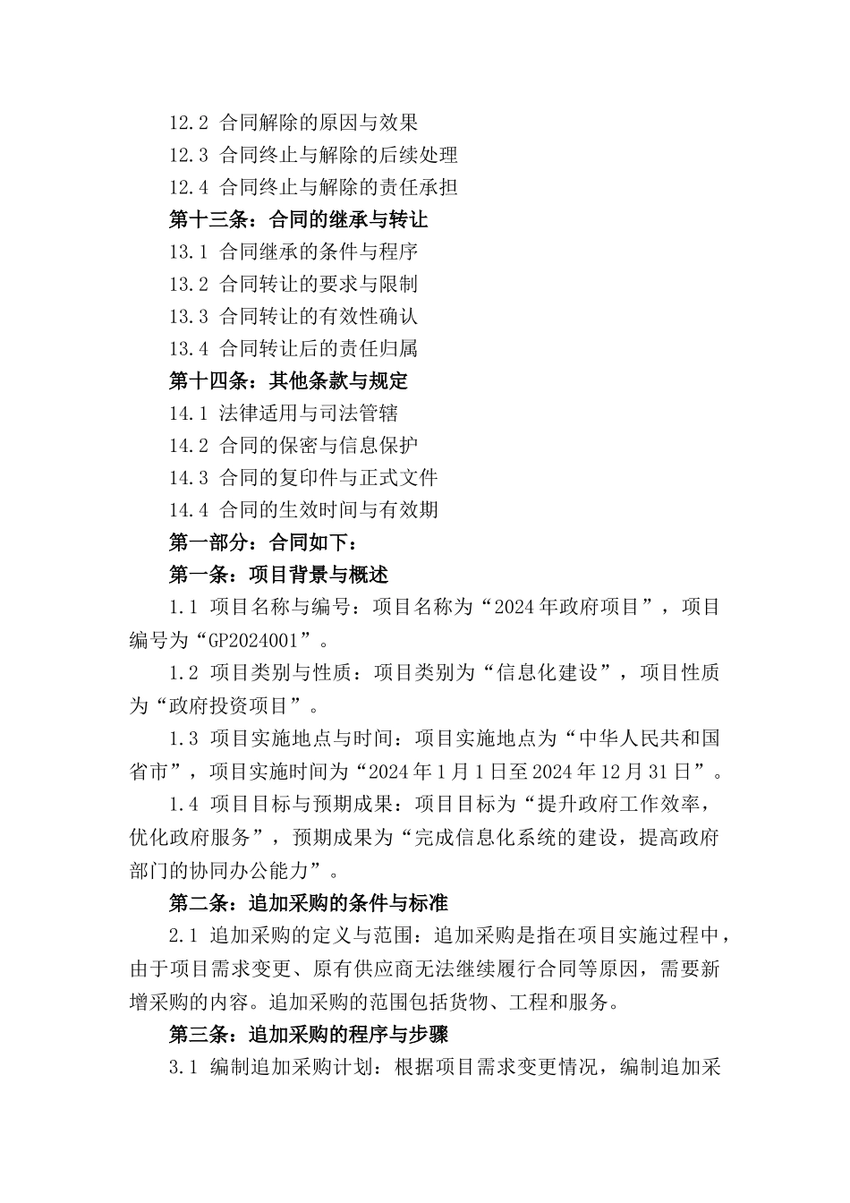 2024年政府项目采购追加规定解读_第3页