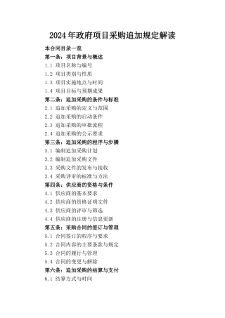 2024年政府项目采购追加规定解读