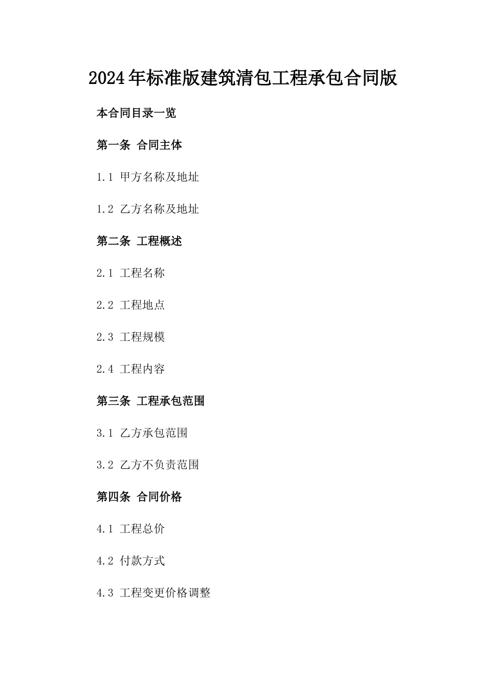 2024年标准版建筑清包工程承包合同版_第2页