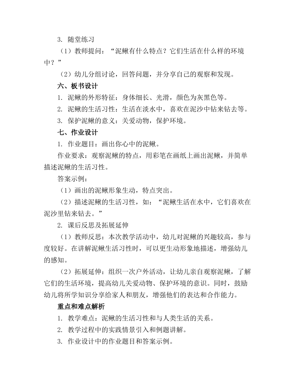 幼儿园大班科学教案《泥鳅》含反思_第2页