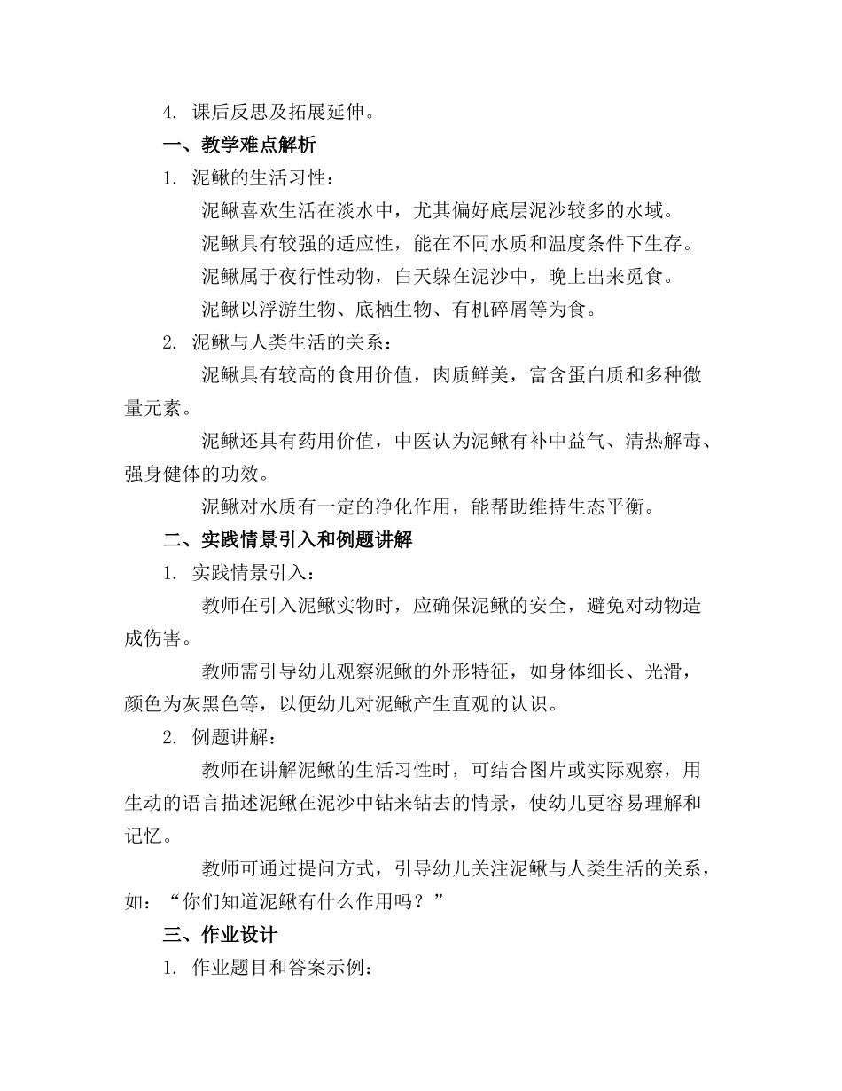 幼儿园大班科学教案《泥鳅》含反思_第3页