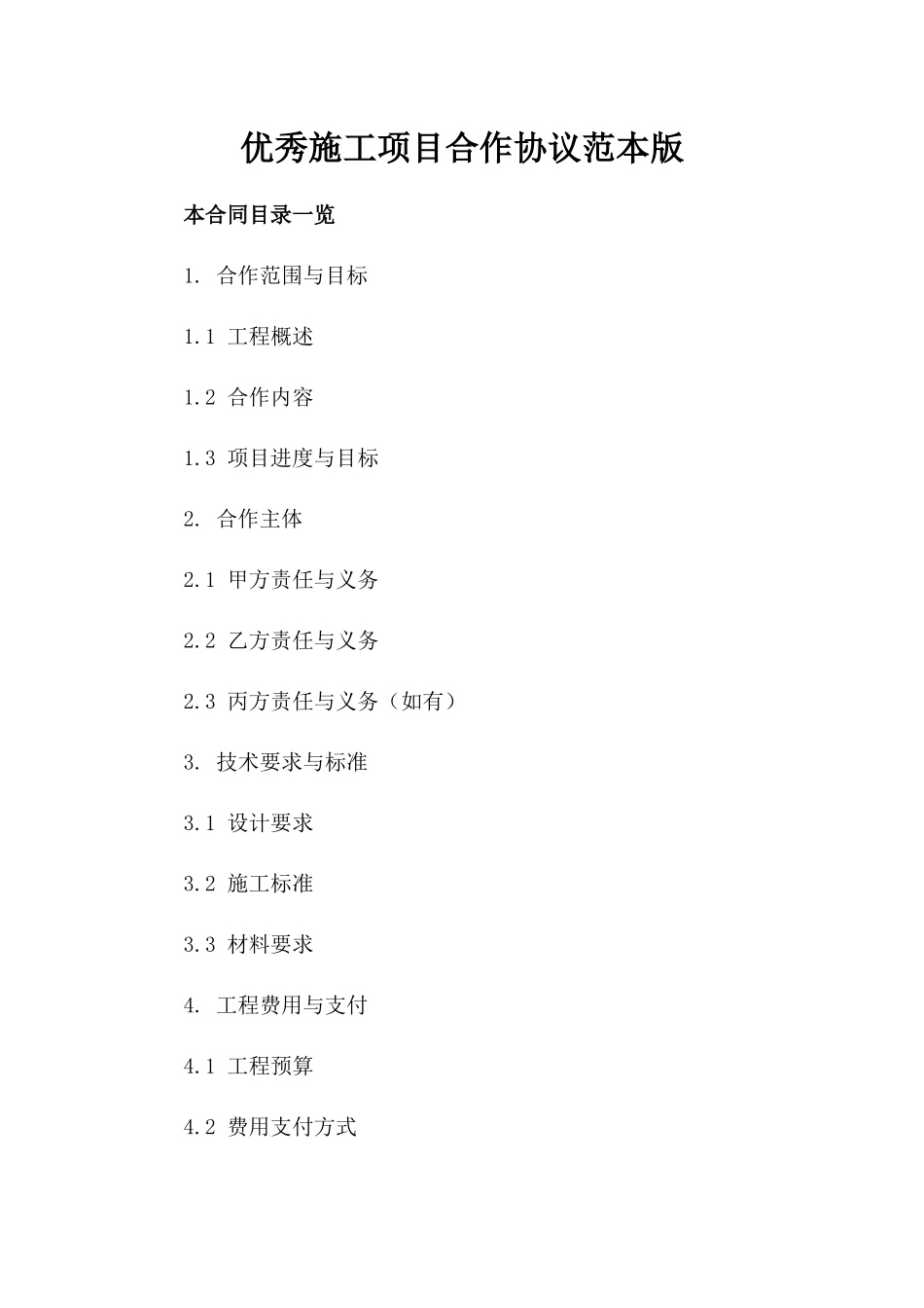 优秀施工项目合作协议范本版_第2页