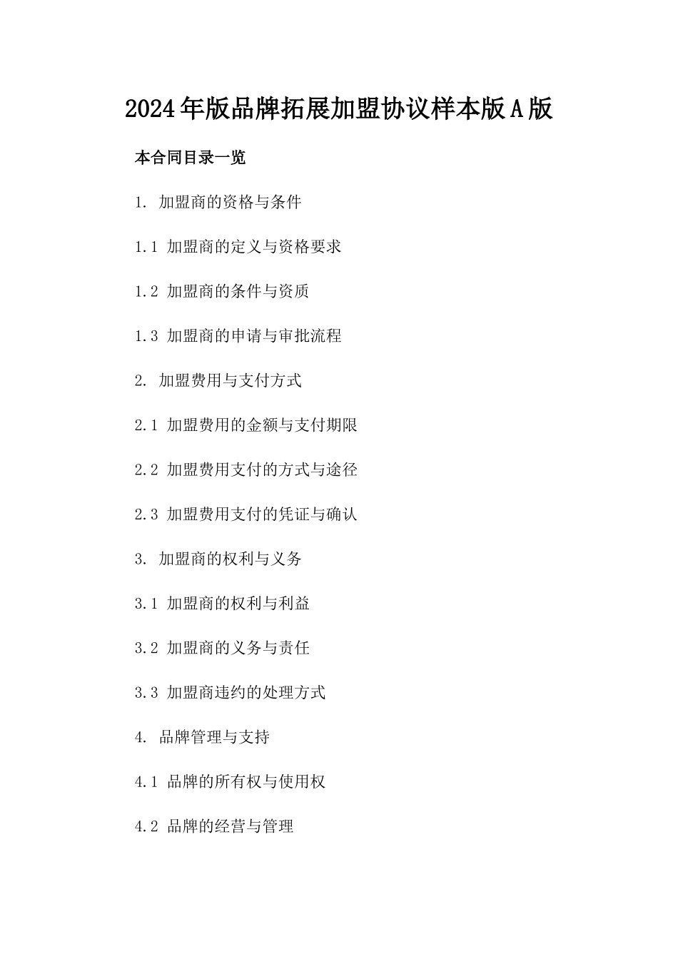 2024年版品牌拓展加盟协议样本版A版_第2页