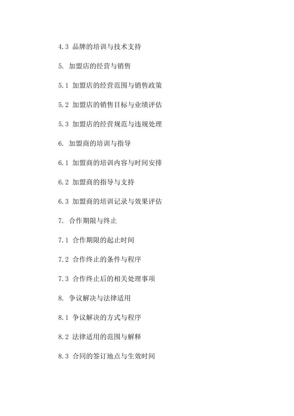 2024年版品牌拓展加盟协议样本版A版_第3页