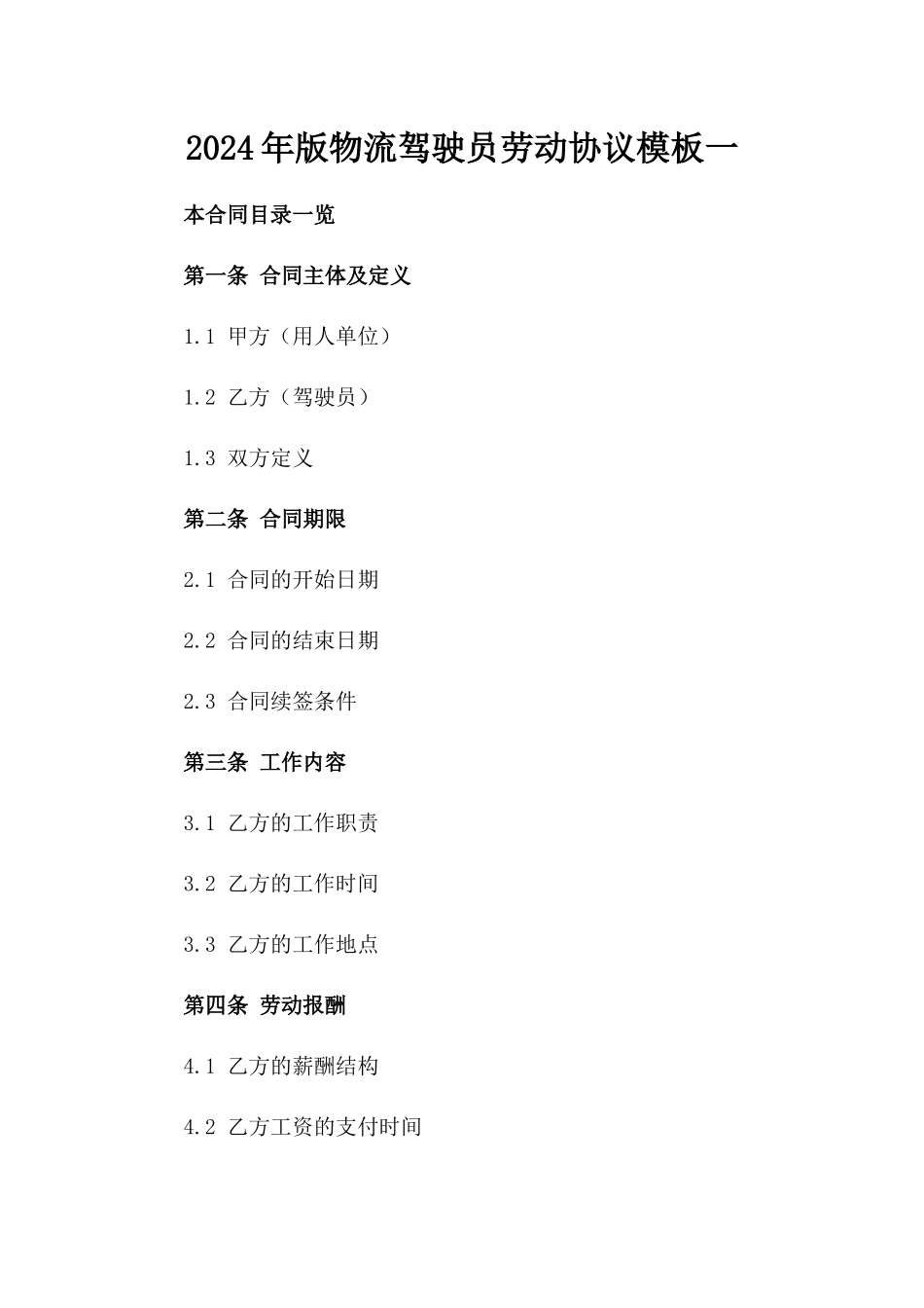 2024年版物流驾驶员劳动协议模板一_第2页