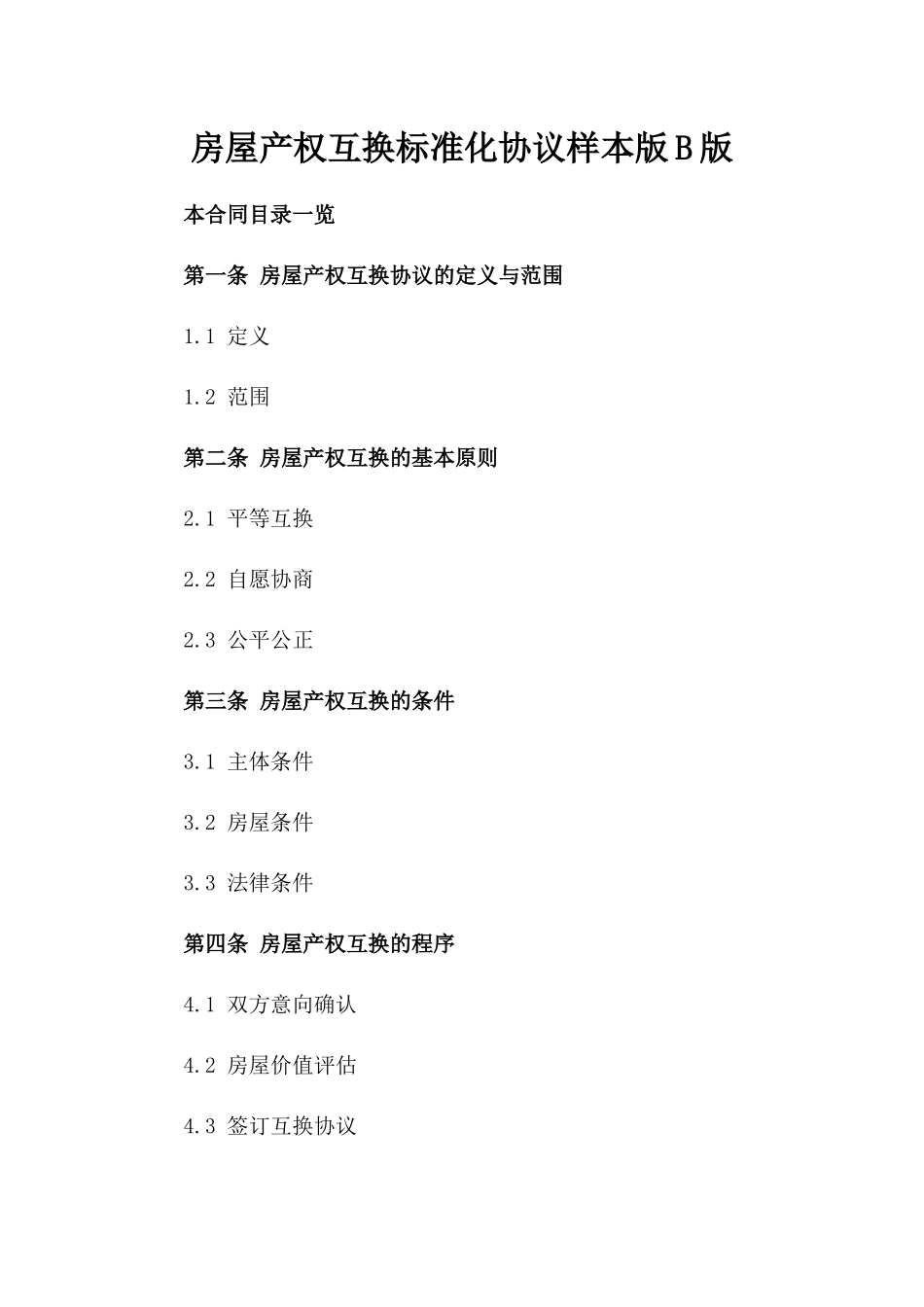 房屋产权互换标准化协议样本版B版_第2页