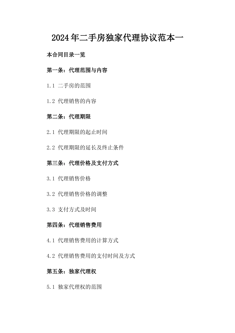 2024年二手房独家代理协议范本一_第2页