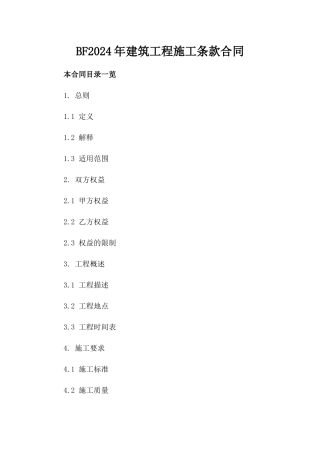 BF2024年建筑工程施工条款合同