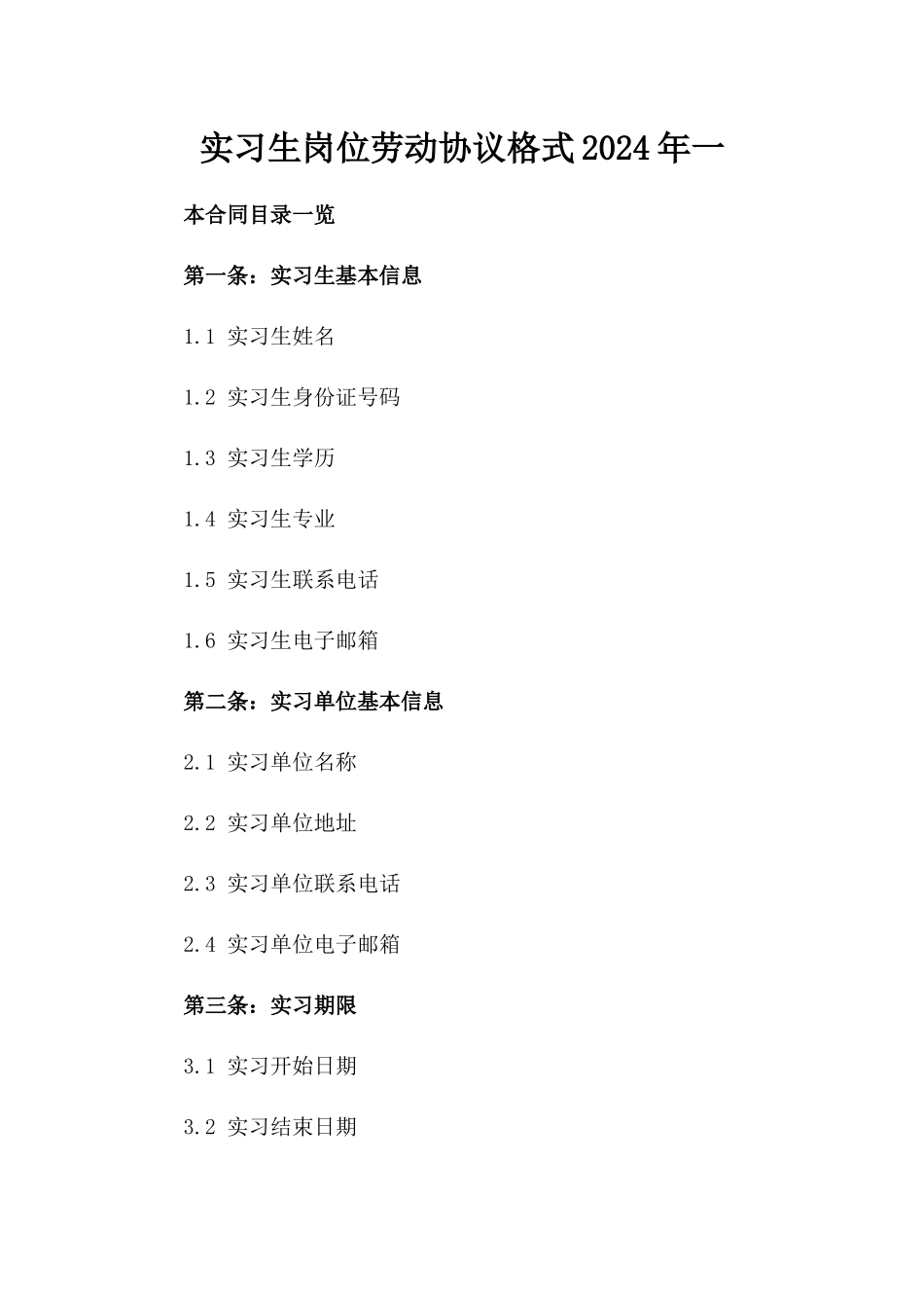 实习生岗位劳动协议格式2024年一_第2页