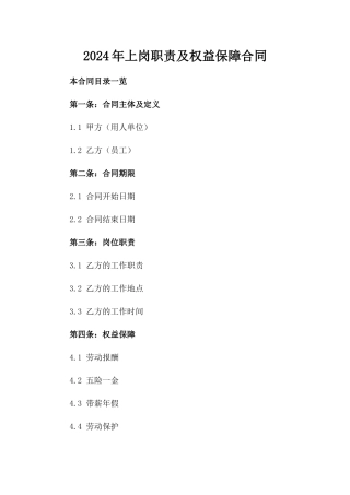2024年上岗职责及权益保障合同
