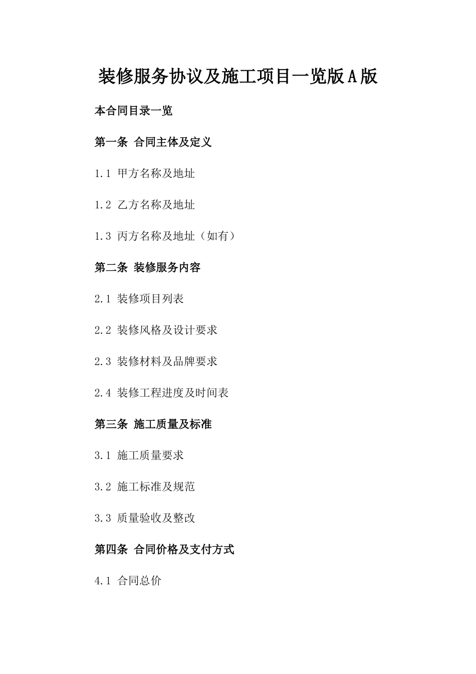 装修服务协议及施工项目一览版A版_第2页