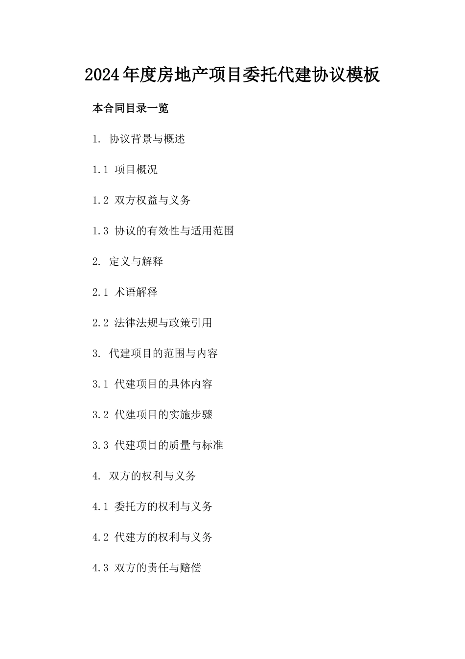 2024年度房地产项目委托代建协议模板_第2页