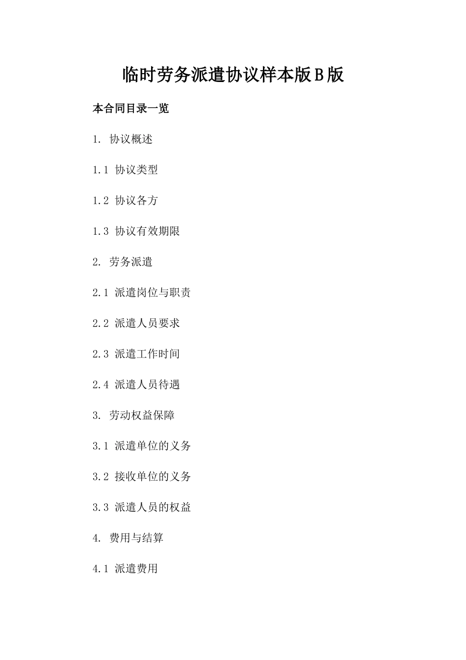 临时劳务派遣协议样本版B版_第2页