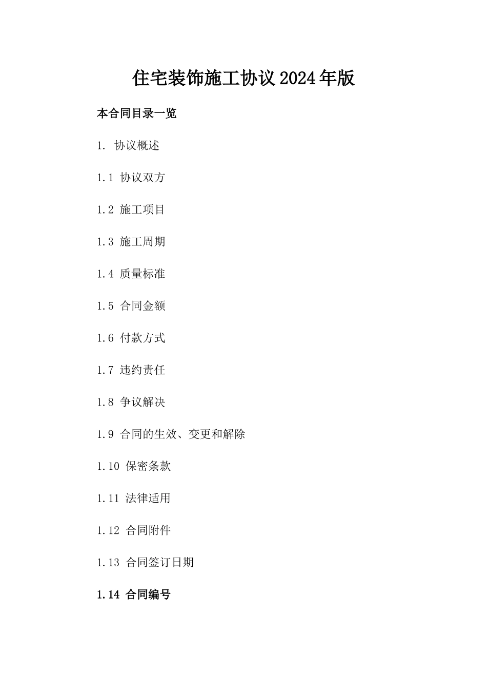 住宅装饰施工协议2024年版_第1页