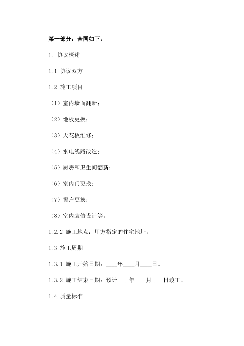 住宅装饰施工协议2024年版_第2页