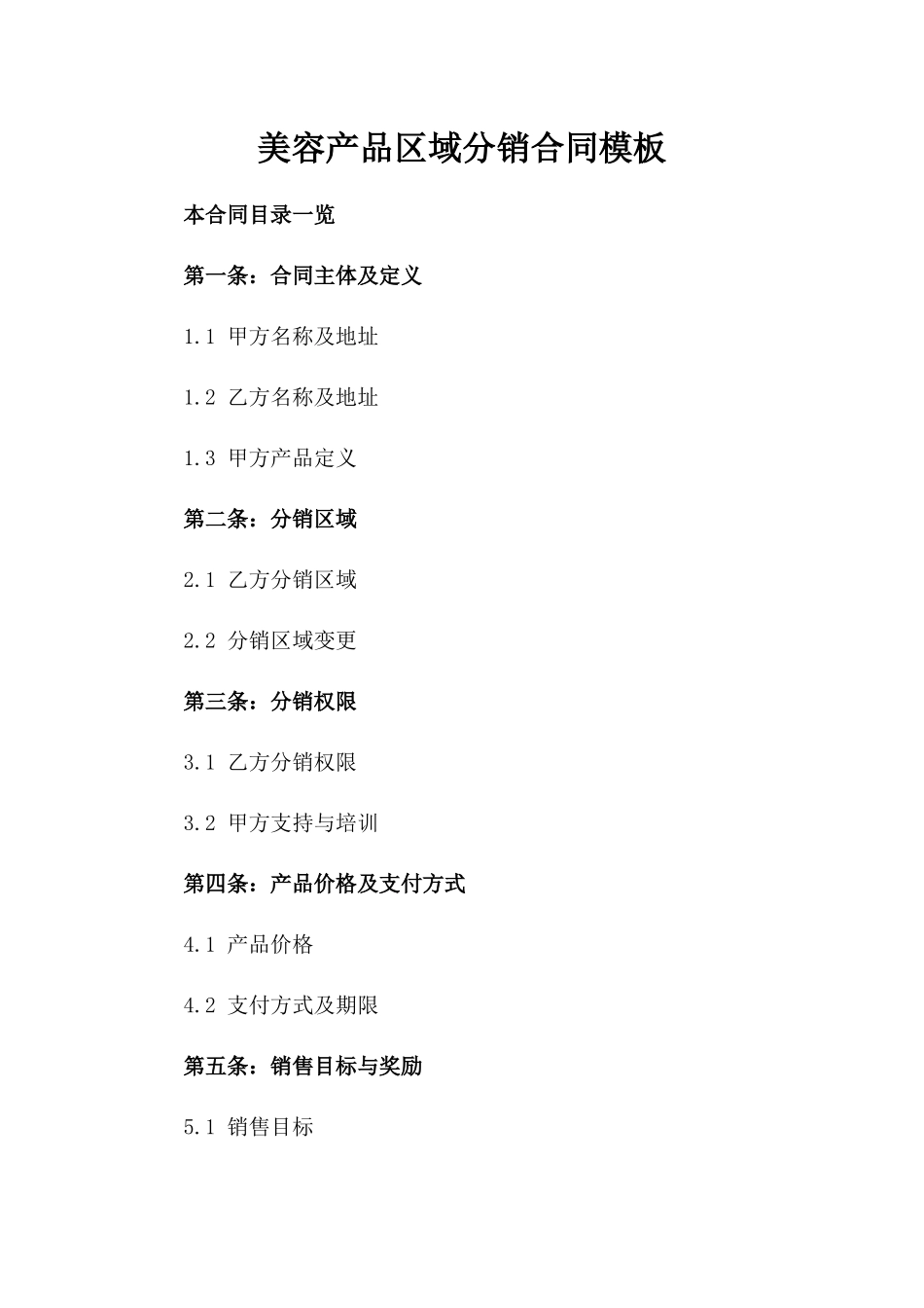 美容产品区域分销合同模板_第2页