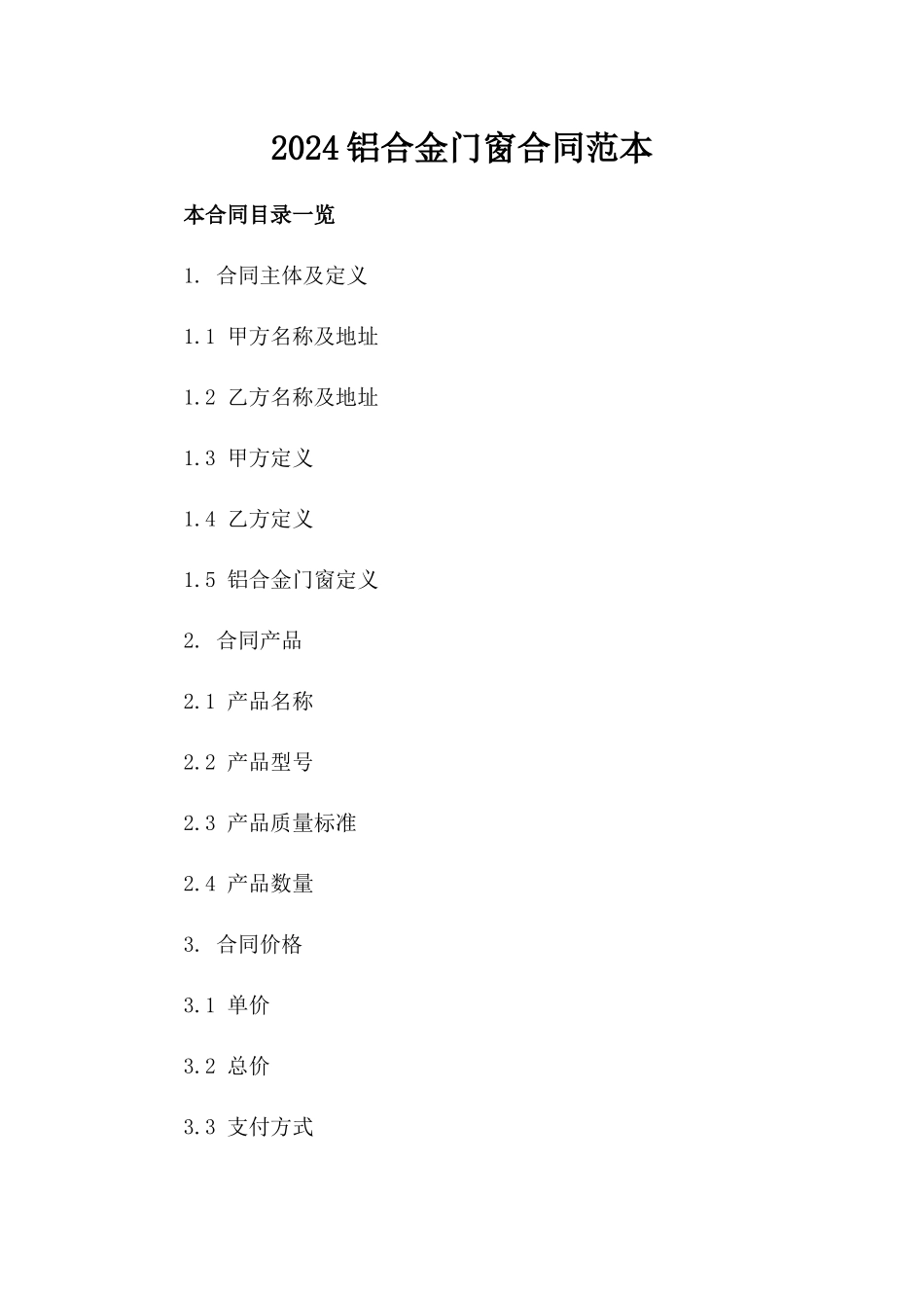 2024铝合金门窗合同范本_第2页