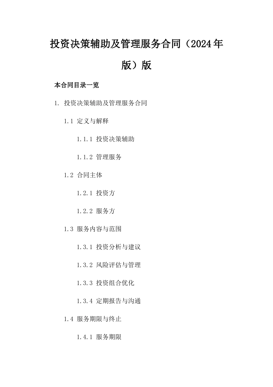 投资决策辅助及管理服务合同（2024年版）版_第2页