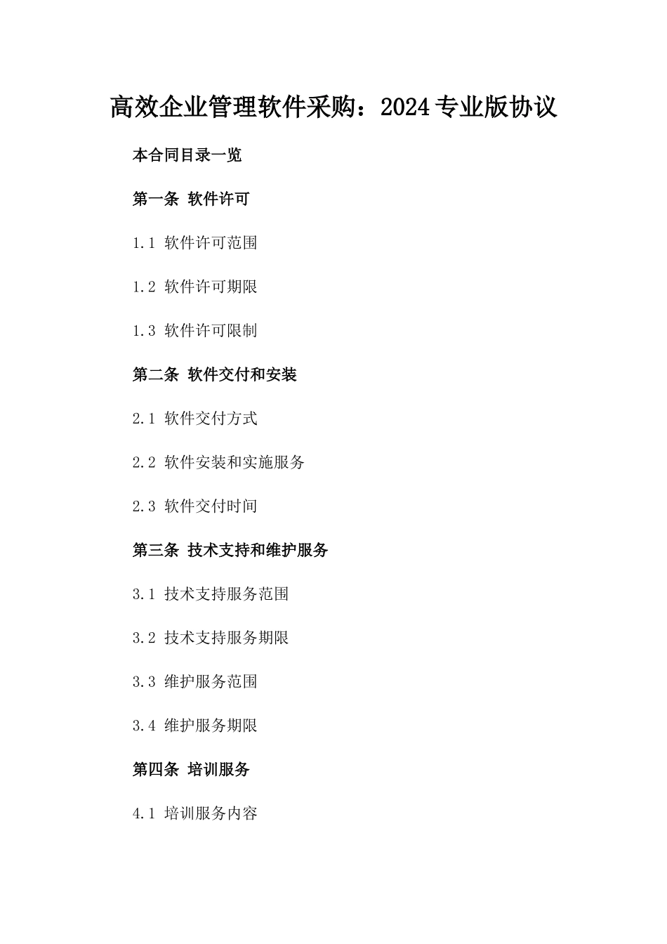 高效企业管理软件采购：2024专业版协议_第2页