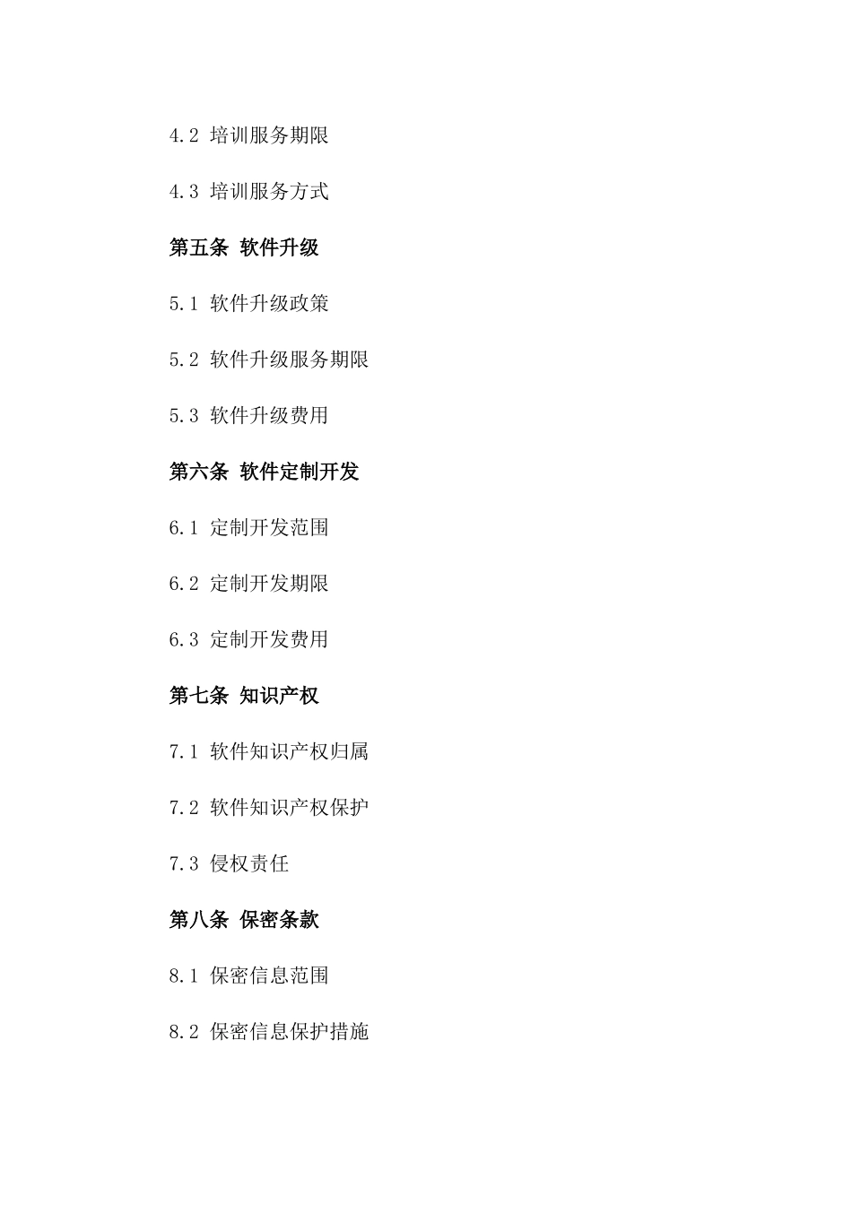 高效企业管理软件采购：2024专业版协议_第3页