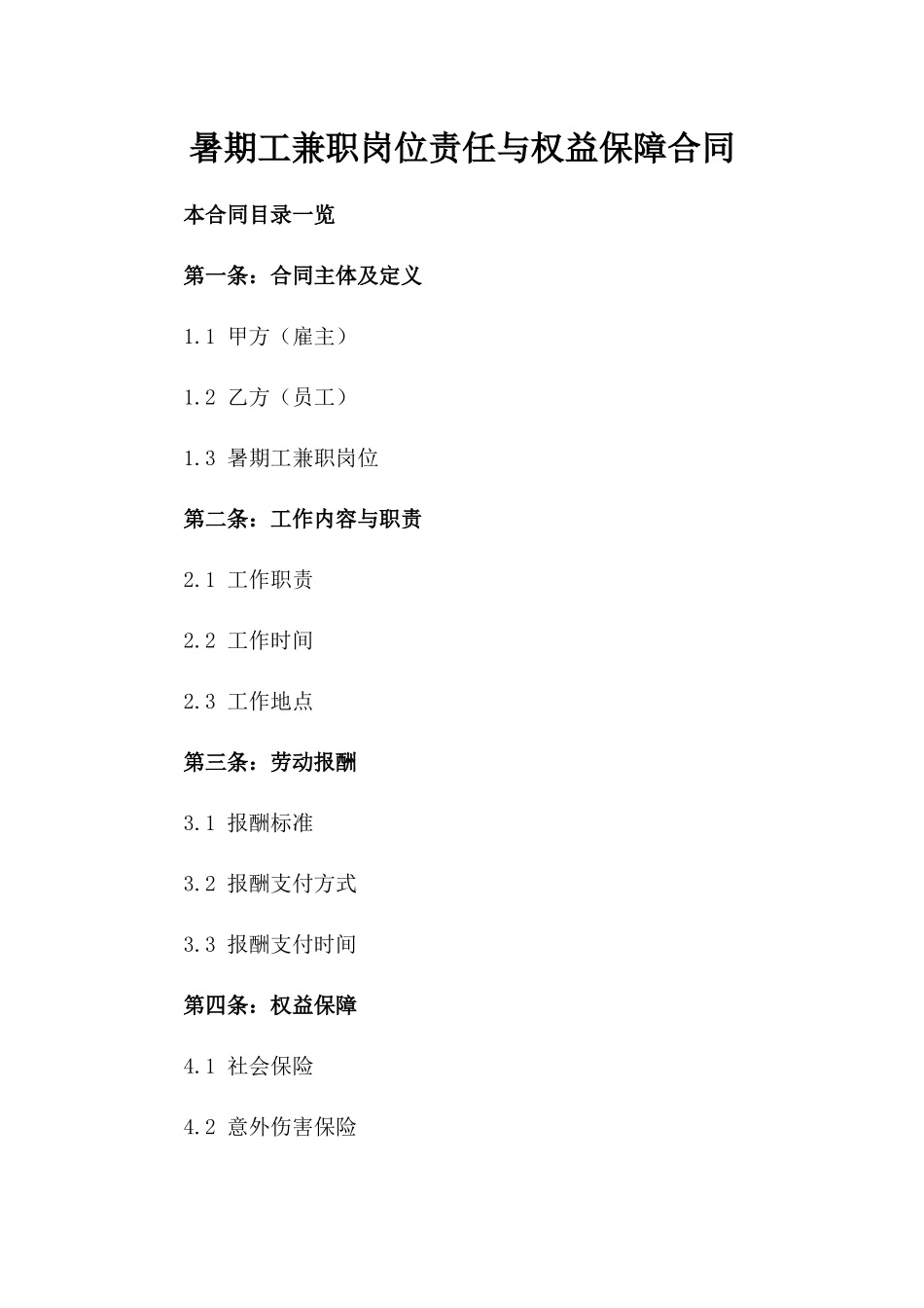 暑期工兼职岗位责任与权益保障合同_第1页