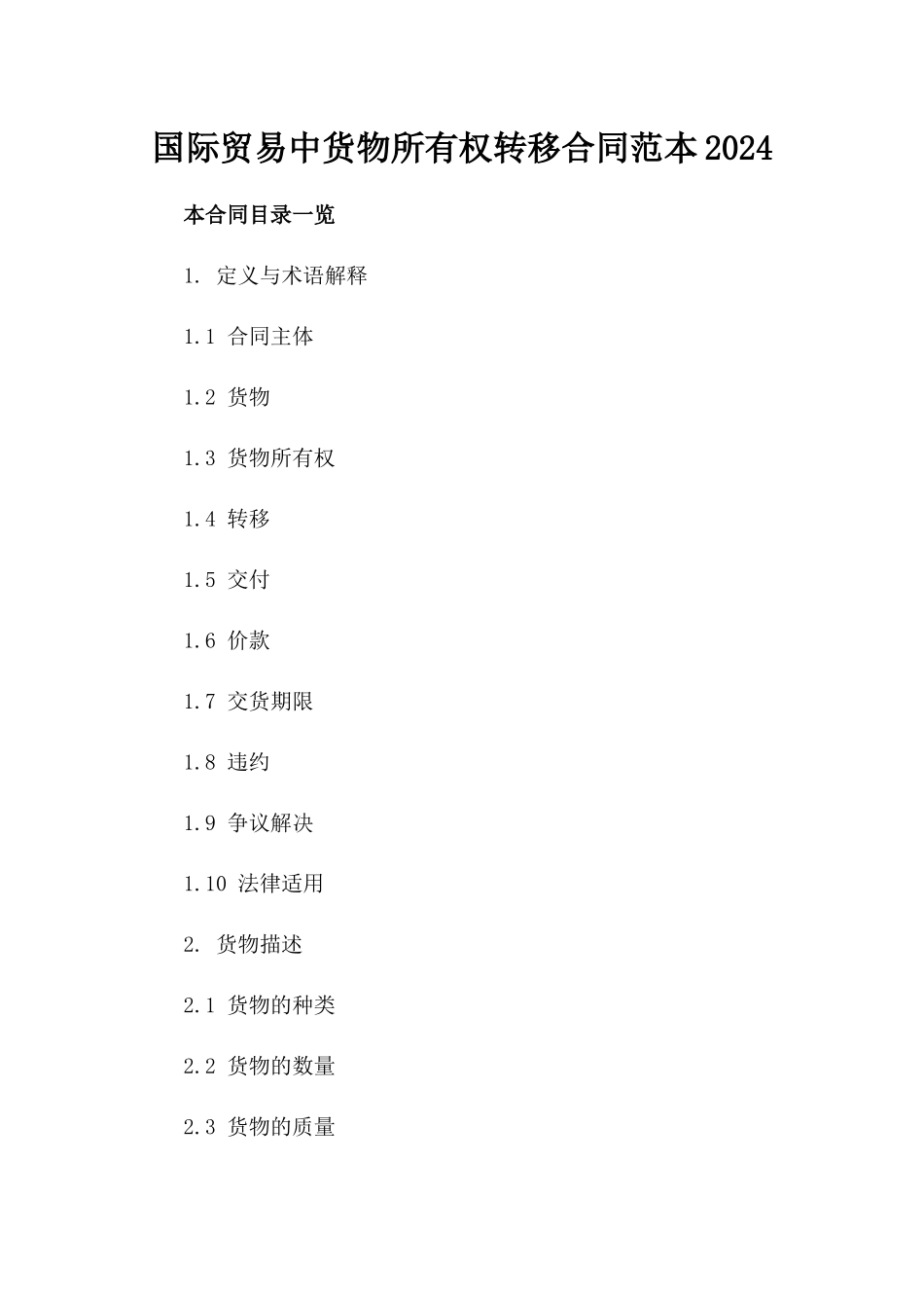 国际贸易中货物所有权转移合同范本2024_第1页