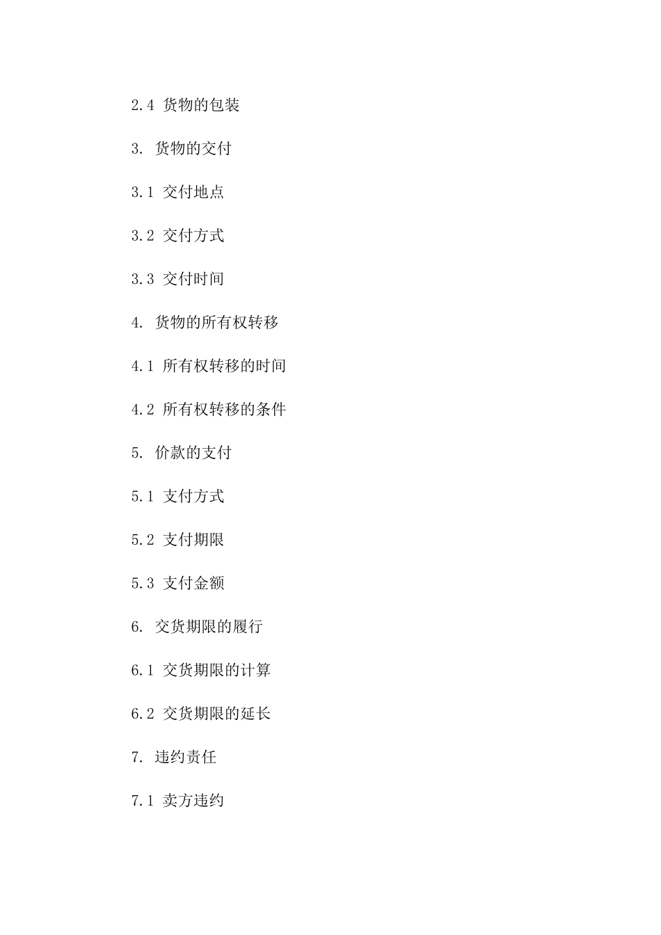 国际贸易中货物所有权转移合同范本2024_第2页