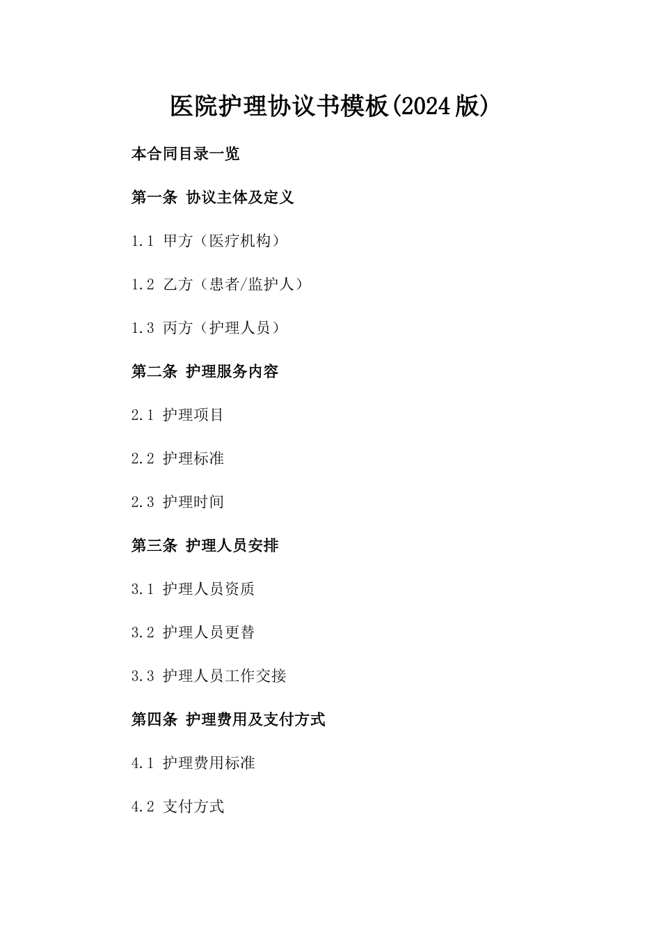 医院护理协议书模板(2024版)_第2页
