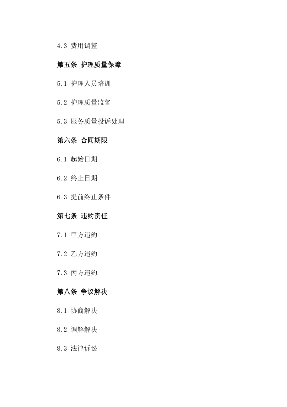 医院护理协议书模板(2024版)_第3页