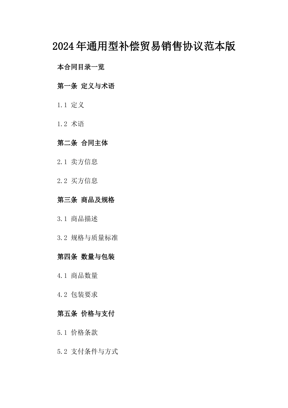 2024年通用型补偿贸易销售协议范本版_第2页