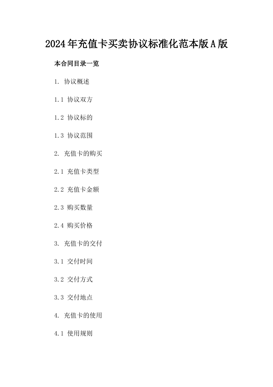 2024年充值卡买卖协议标准化范本版A版_第2页