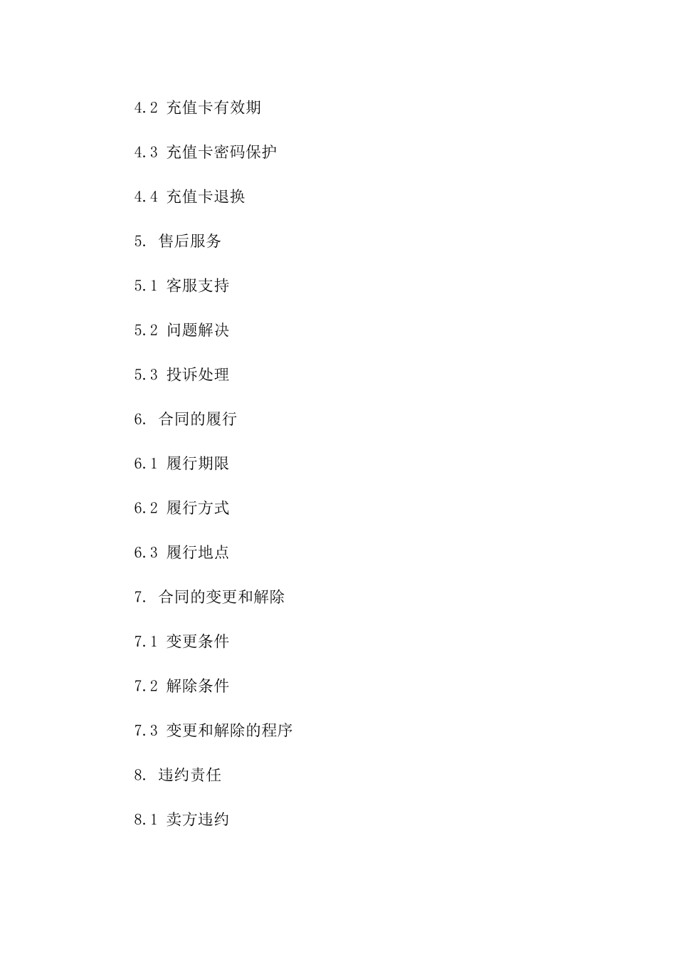 2024年充值卡买卖协议标准化范本版A版_第3页