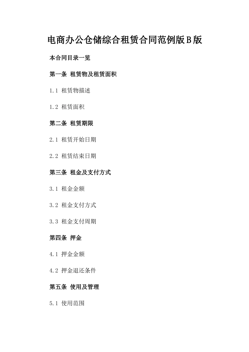 电商办公仓储综合租赁合同范例版B版_第2页