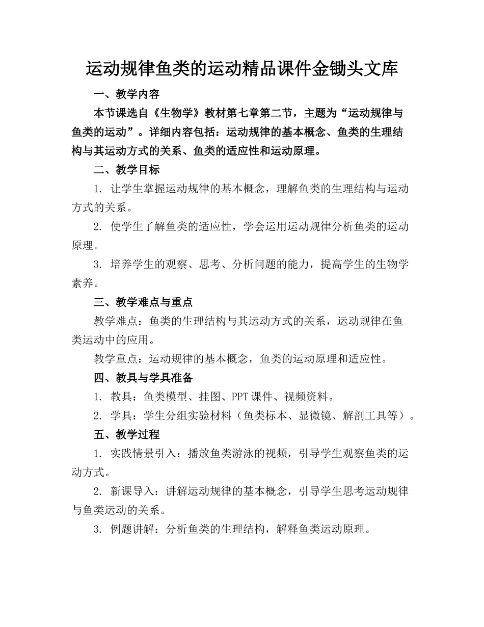 运动规律鱼类的运动精品课件金锄头文库_第1页