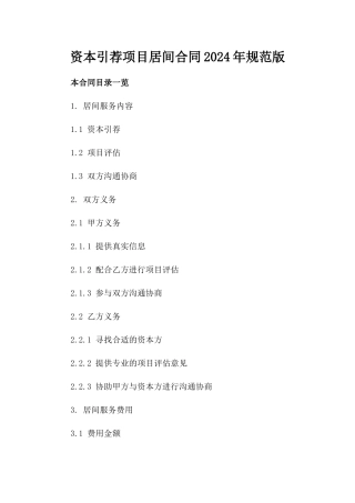 资本引荐项目居间合同2024年规范版