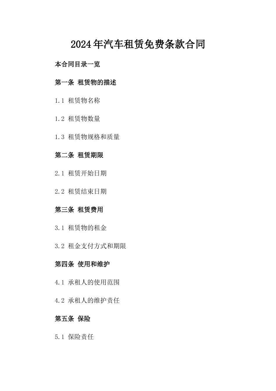 2024年汽车租赁免费条款合同_第1页