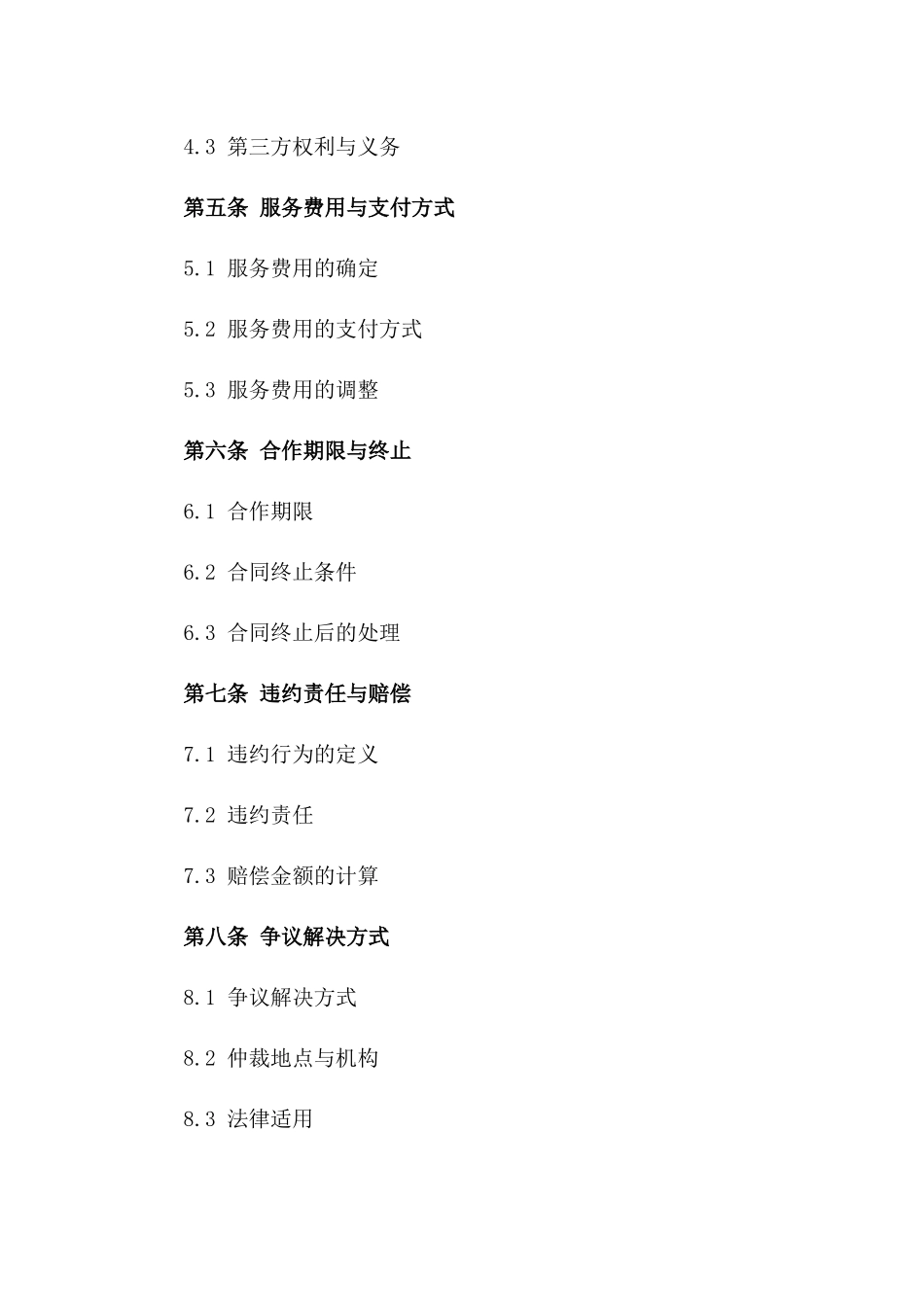 2024环境卫生保洁服务合作外包邀请函_第2页