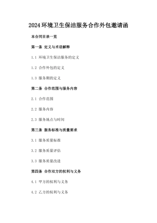 2024环境卫生保洁服务合作外包邀请函