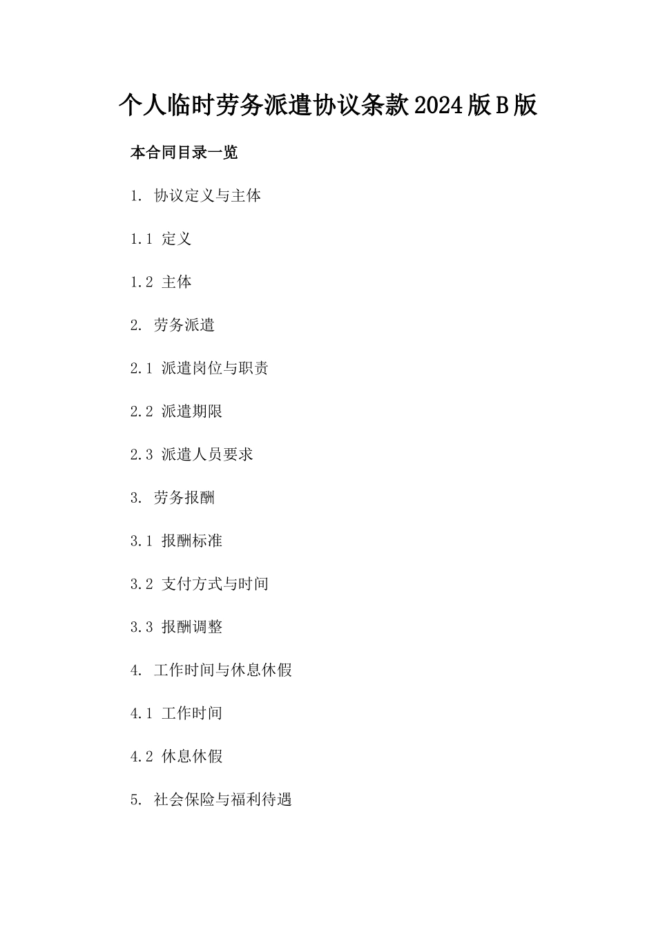 个人临时劳务派遣协议条款2024版B版_第2页