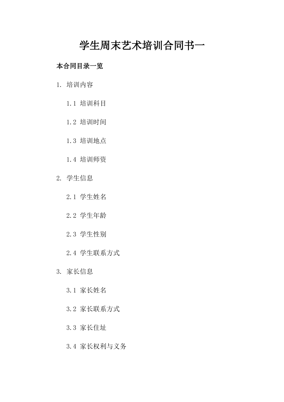 学生周末艺术培训合同书一_第2页