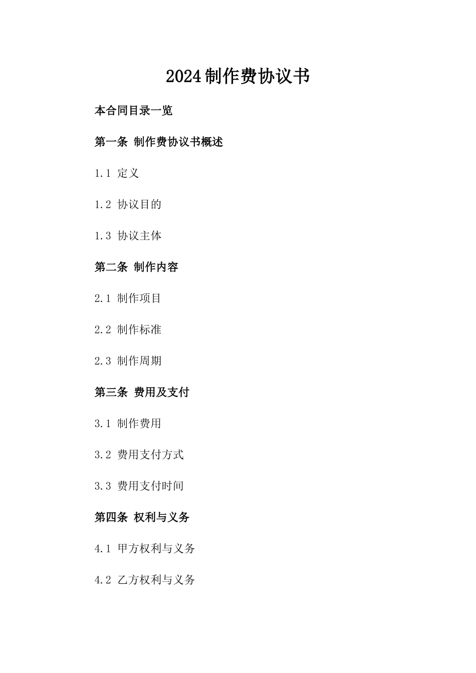 2024制作费协议书_第2页