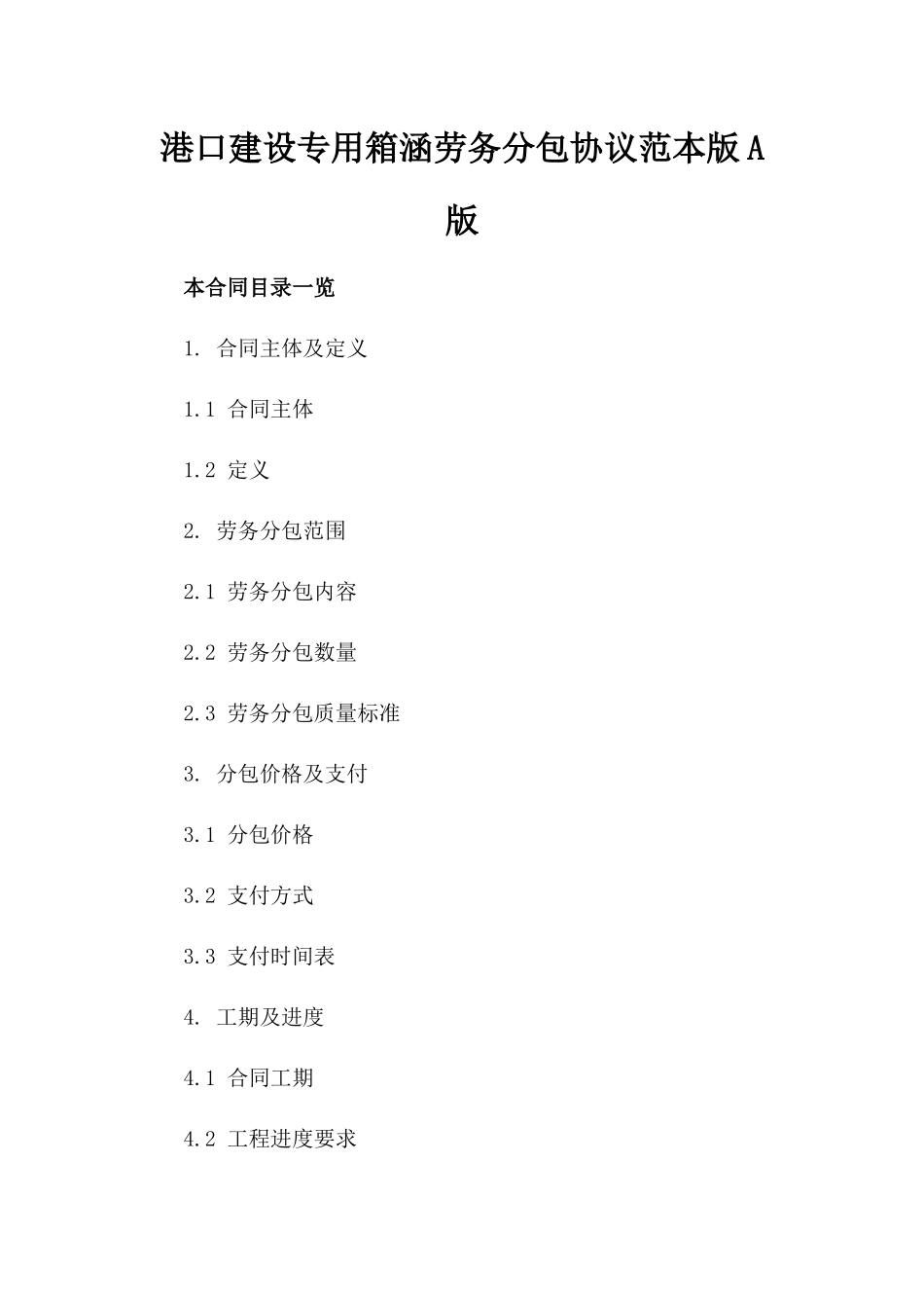 港口建设专用箱涵劳务分包协议范本版A版_第2页