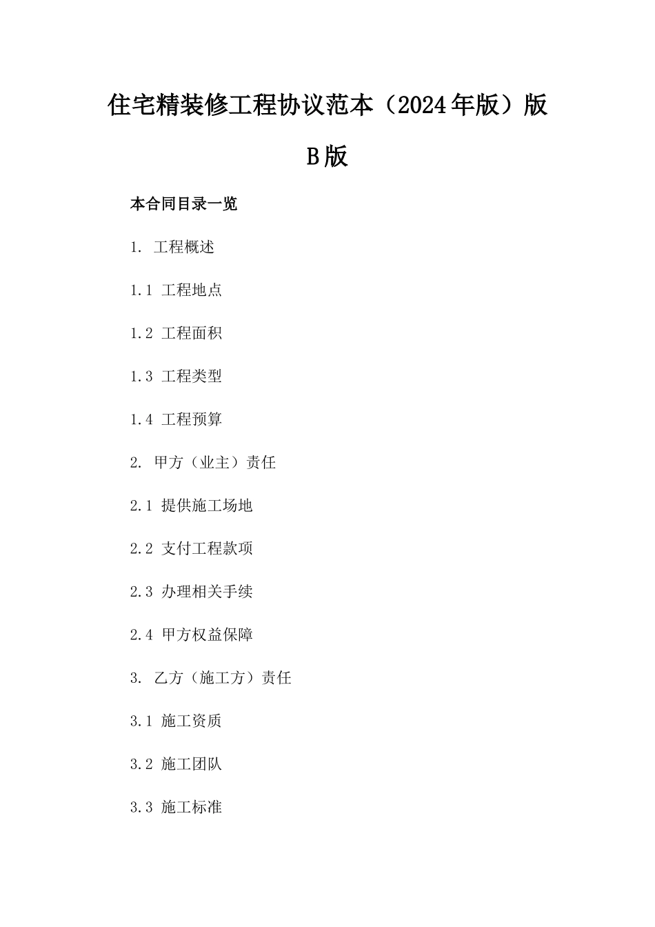 住宅精装修工程协议范本（2024年版）版B版_第2页